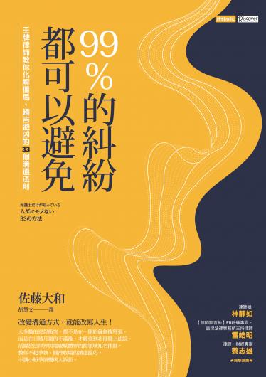 99%的糾紛都可以避免