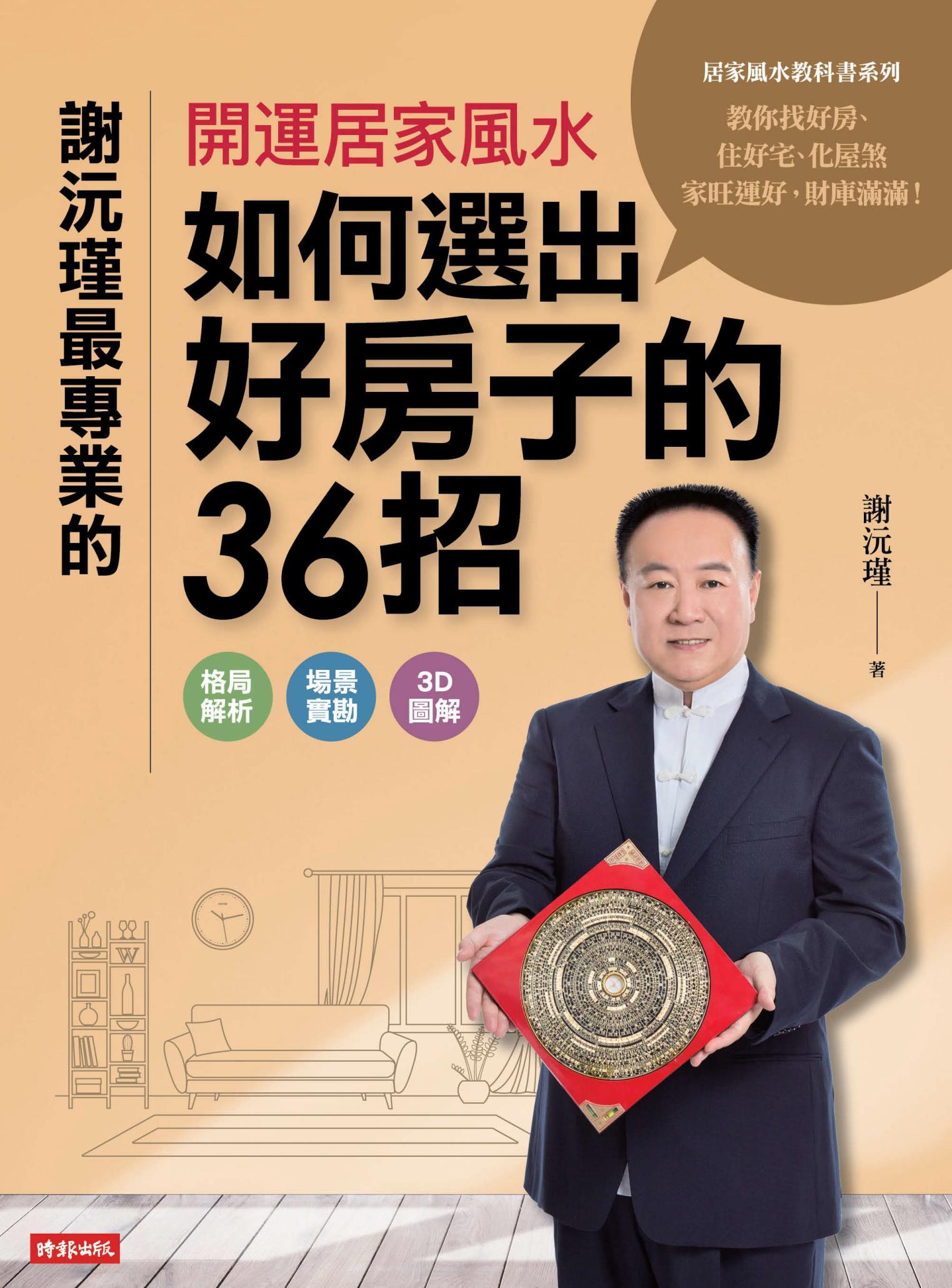 謝沅瑾最專業的開運居家風水：如何選出好房子的36招，格局解析＋場景實勘＋3D圖解，教你找好房、住好宅、化屋煞，家旺運好，財庫滿滿！