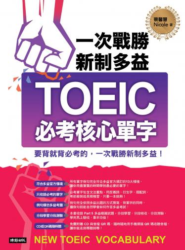 一次戰勝新制多益TOEIC必考核心單字