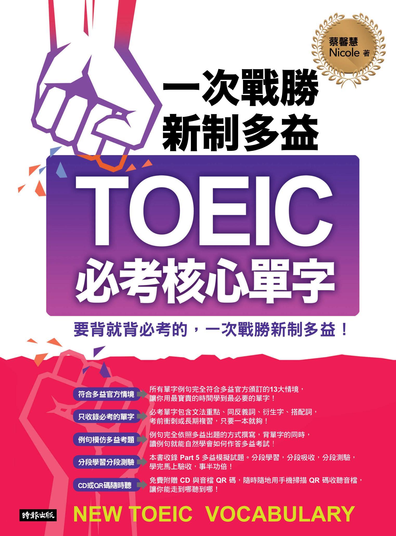 一次戰勝新制多益TOEIC必考核心單字(無附音檔)