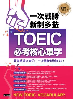 一次戰勝新制多益TOEIC必考核心單字(無附音檔)