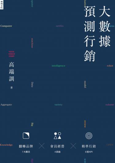 大數據預測行銷