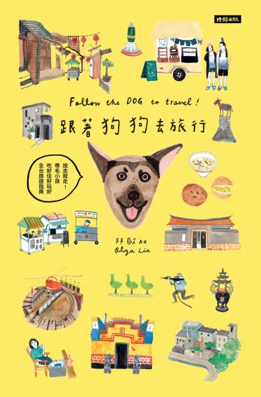 跟著狗狗去旅行：說走就走！