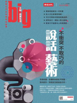 big大時商業誌 第35期 (不衝突不取巧的說話藝術)