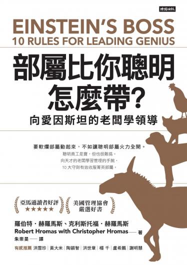 部屬比你聰明怎麼帶？