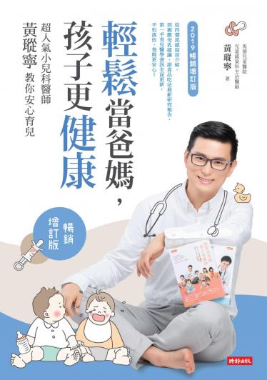 輕鬆當爸媽，孩子更健康