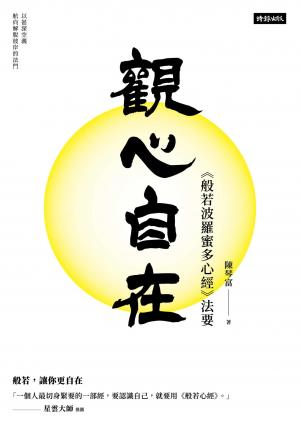 觀心自在：《般若波羅蜜多心經》法要