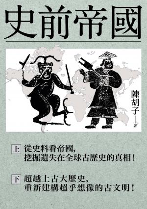 史前帝國（上下冊合售）