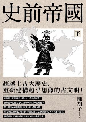 史前帝國(下)：超越上古大歷史，重新建構超乎想像的古文明！