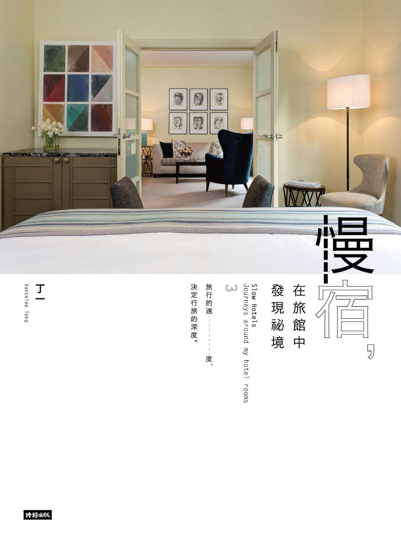 慢宿，在旅館中發現祕境