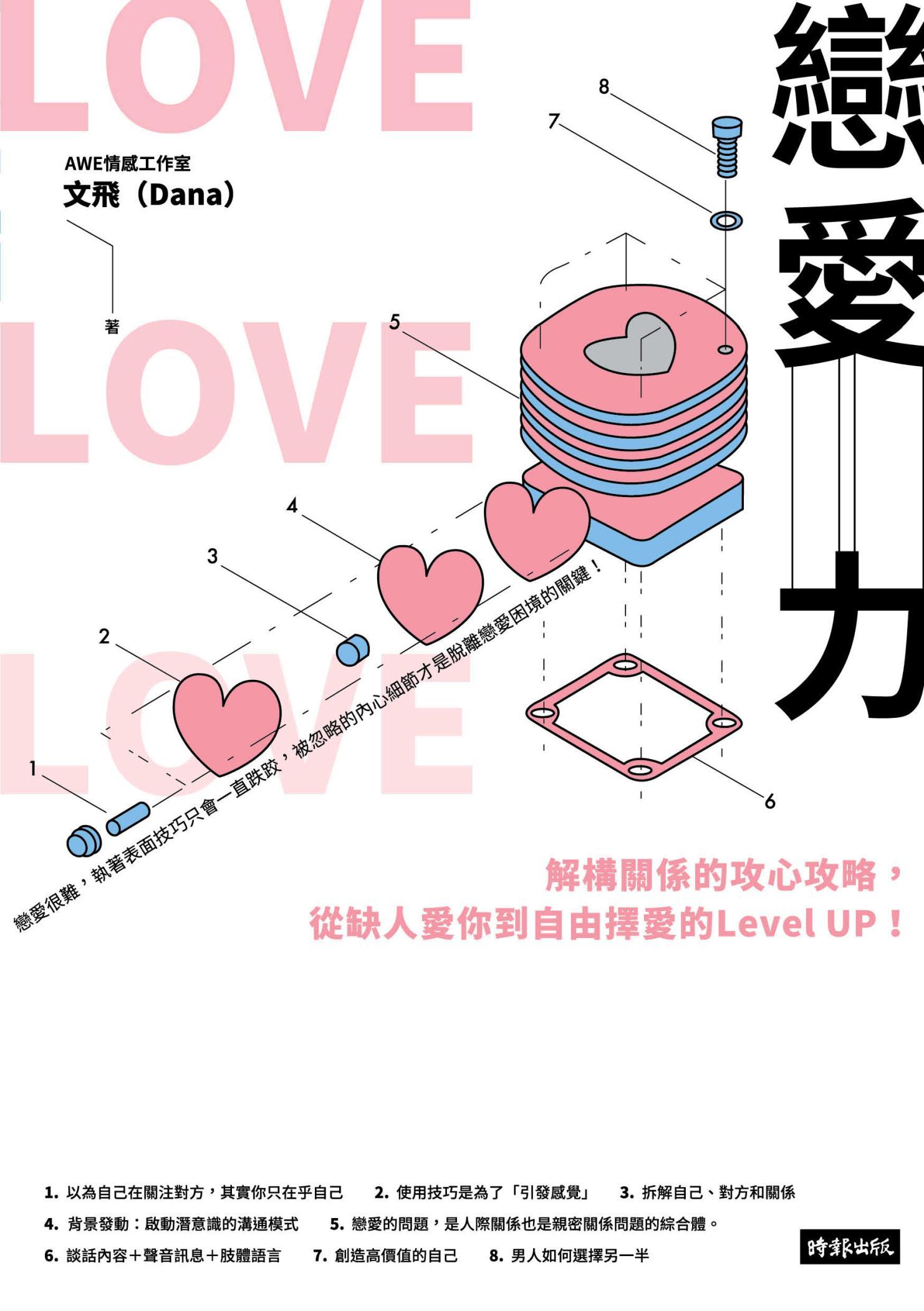 戀愛力：解構關係的攻心攻略，從缺人愛你到自由擇愛的Level UP!
