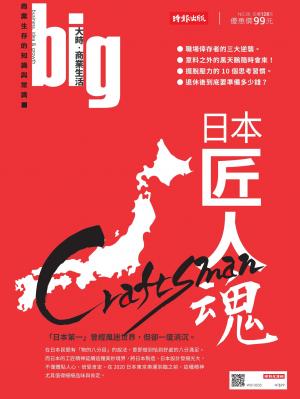 big大時商業誌 第36期 (日本匠人魂)
