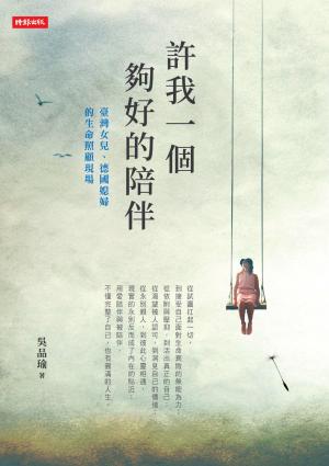 許我一個夠好的陪伴：臺灣女兒、德國媳婦的生命照顧現場