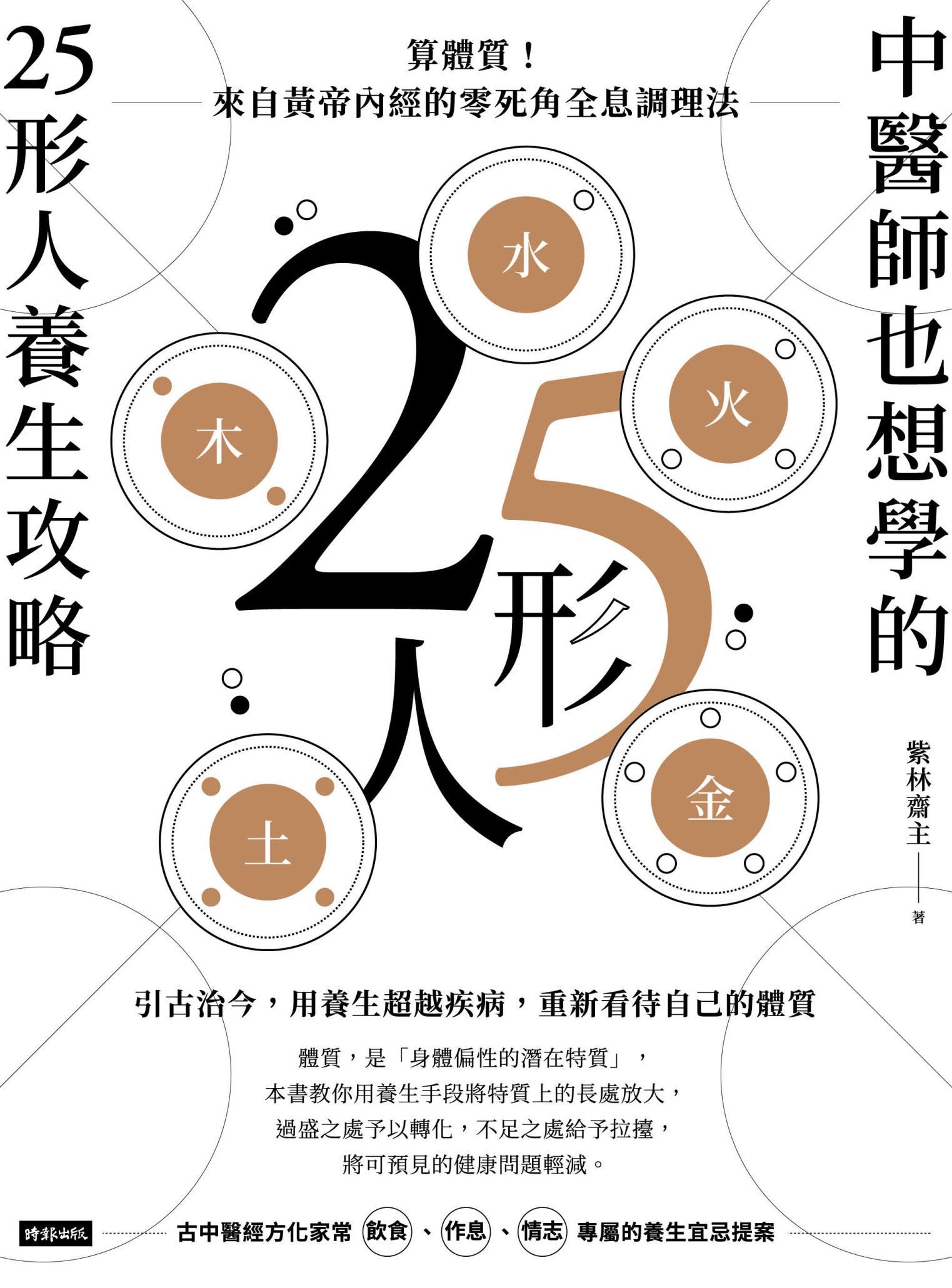 中醫師也想學的25形人養生攻略：算體質！來自黃帝內經的零死角全息調理法