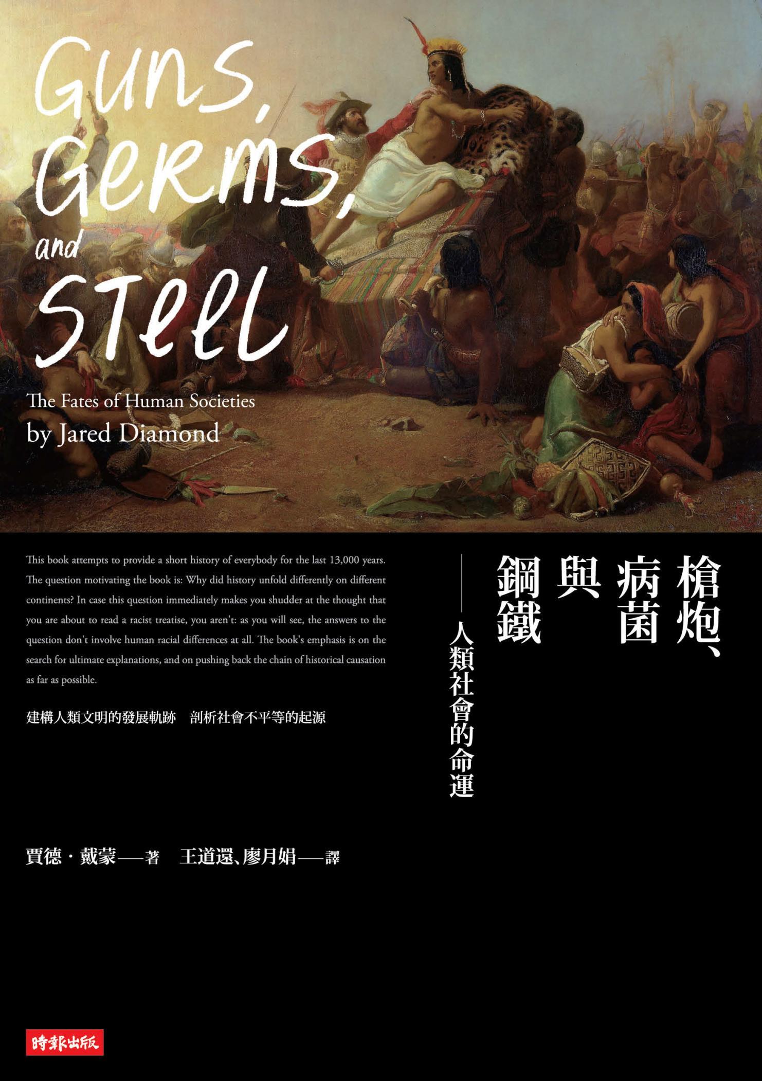 槍炮、病菌與鋼鐵：人類社會的命運〔20週年典藏紀念版〕