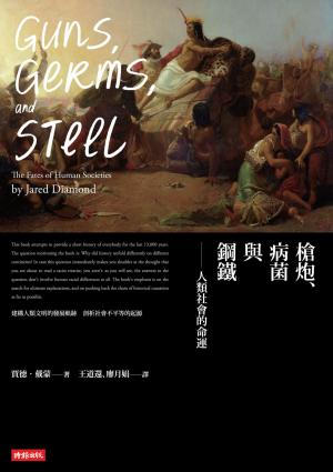 槍炮、病菌與鋼鐵：人類社會的命運〔20週年典藏紀念版〕