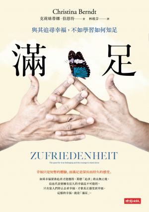 滿足：與其追尋幸福，不如學習如何滿足