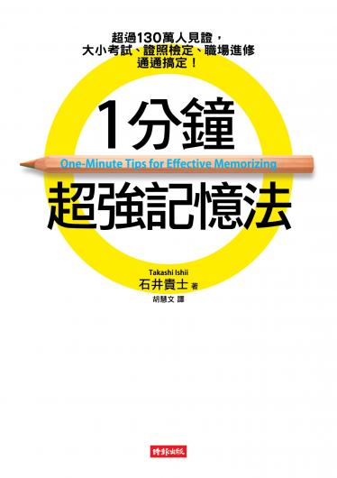 1分鐘超強記憶法