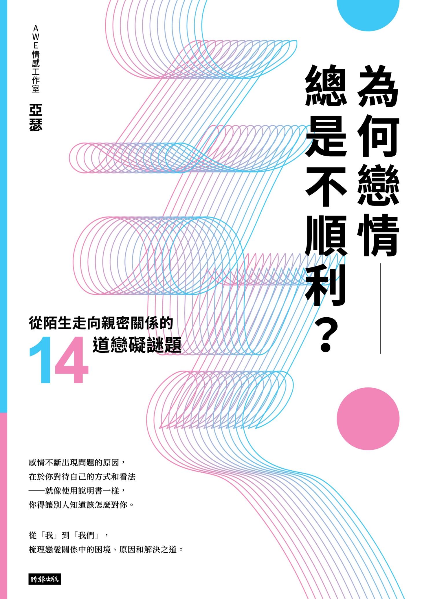 為何戀情總是不順利？從陌生走向親密關係的14道戀礙謎題