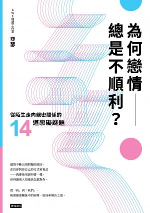 為何戀情總是不順利？從陌生走向親密關係的14道戀礙謎題