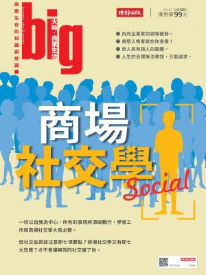 big大時商業誌 第37期 (商場社交學)
