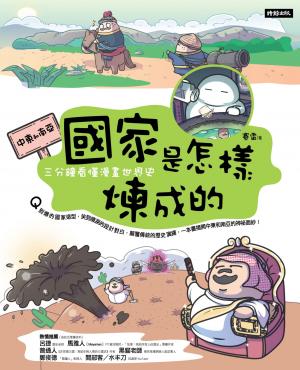 國家是怎樣煉成的：三分鐘看懂漫畫世界史【中東和南亞】