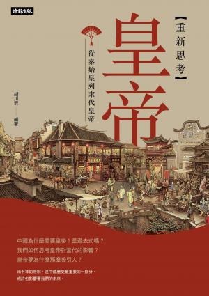 重新思考皇帝：從秦始皇到末代皇帝