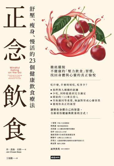 正念飲食：舒壓、瘦身、慢活的23個健康飲食療法