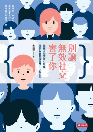 別讓無效社交害了你