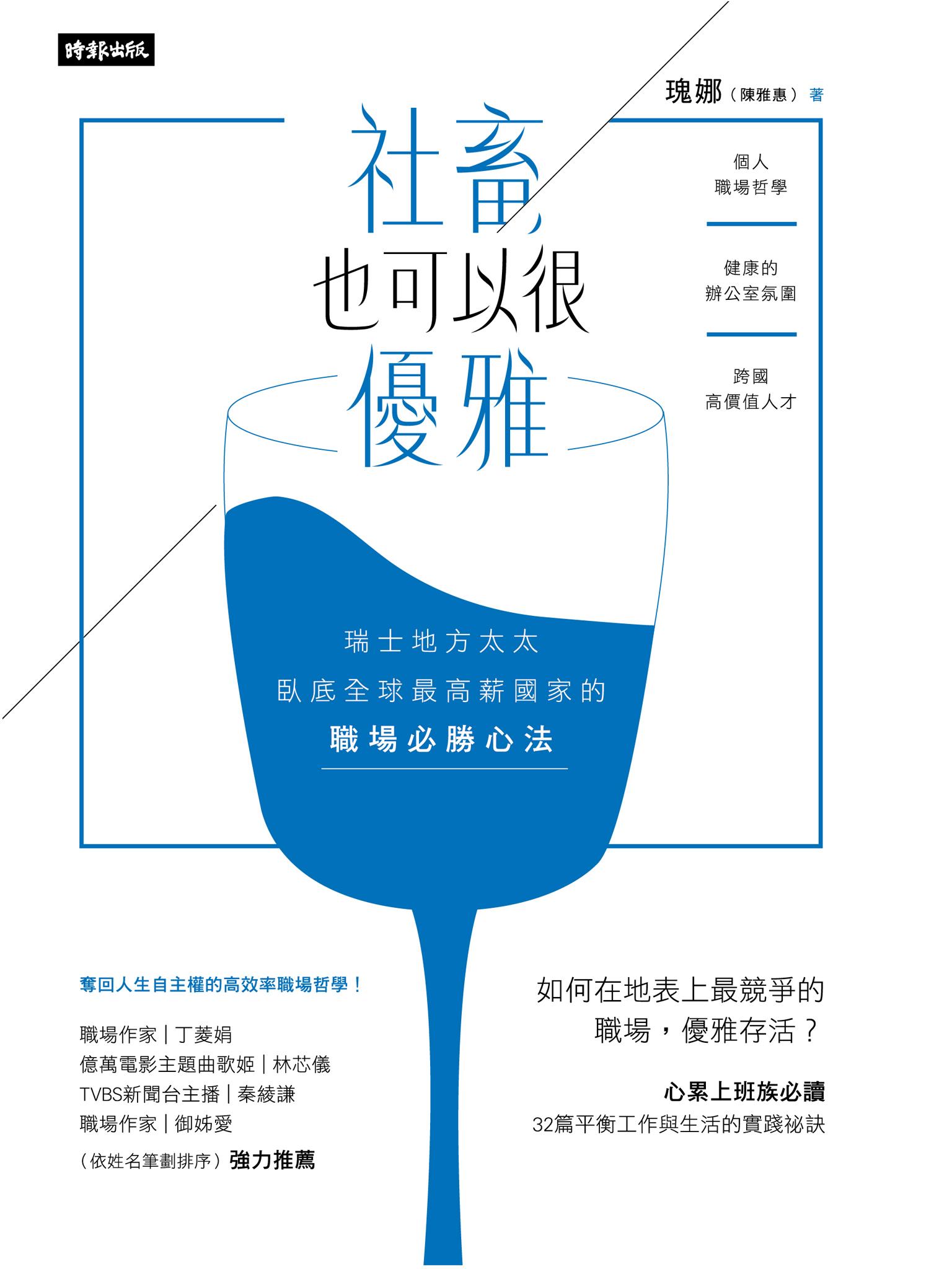 社畜，也可以很優雅：瑞士地方太太臥底全球最高薪國家的職場必勝心法