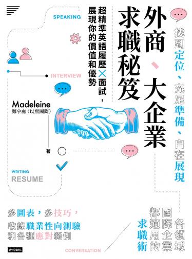 外商、大企業求職秘笈：超精準英語履歷X面試，展現你的價值和優勢