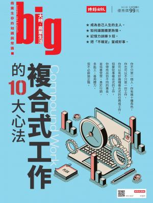 big大時商業誌 第38期 (複合式工作的10大心法)