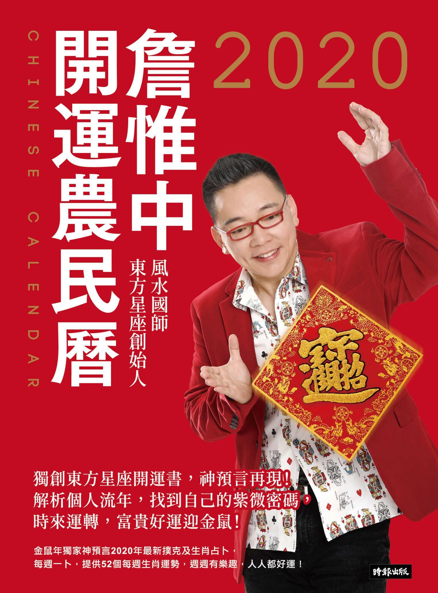詹惟中2020開運農民曆：獨創東方星座開運書，神預言再現！解析個人流年，找到自己的紫微密碼，時來運轉，富貴好運迎金鼠！