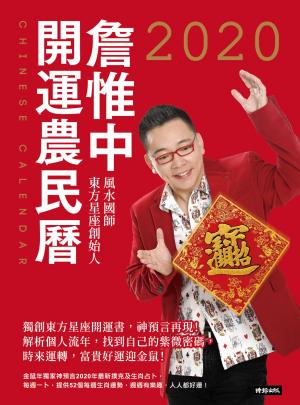 詹惟中2020開運農民曆：獨創東方星座開運書，神預言再現！解析個人流年，找到自己的紫微密碼，時來運轉，富貴好運迎金鼠！