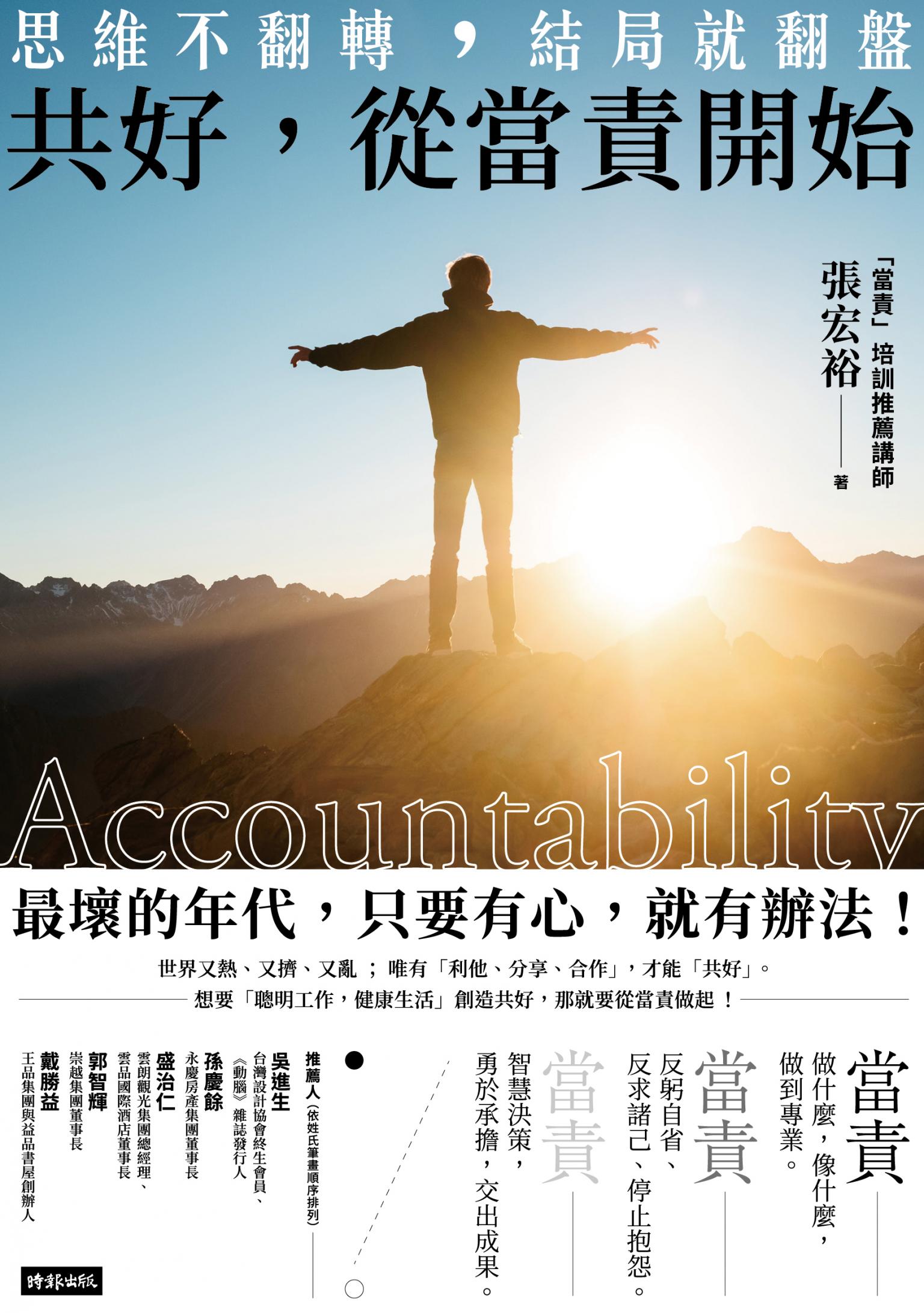 共好，從當責開始：思維不翻轉，結局就翻盤