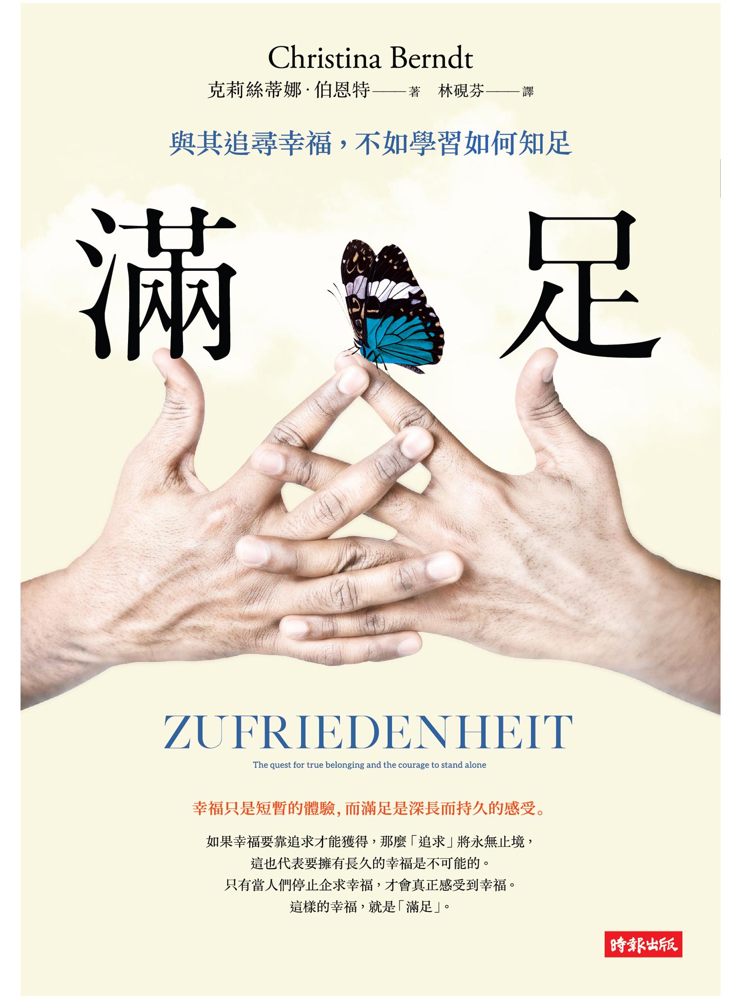 滿足：與其追尋幸福，不如學習如何滿足