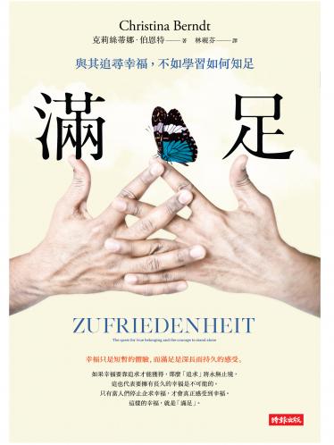 滿足：與其追尋幸福，不如學習如何滿足