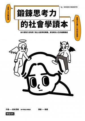 鍛鍊思考力的社會學讀本：為什麼努力沒有用？戴上社會學的眼鏡，幫你解決人生的疑難雜症