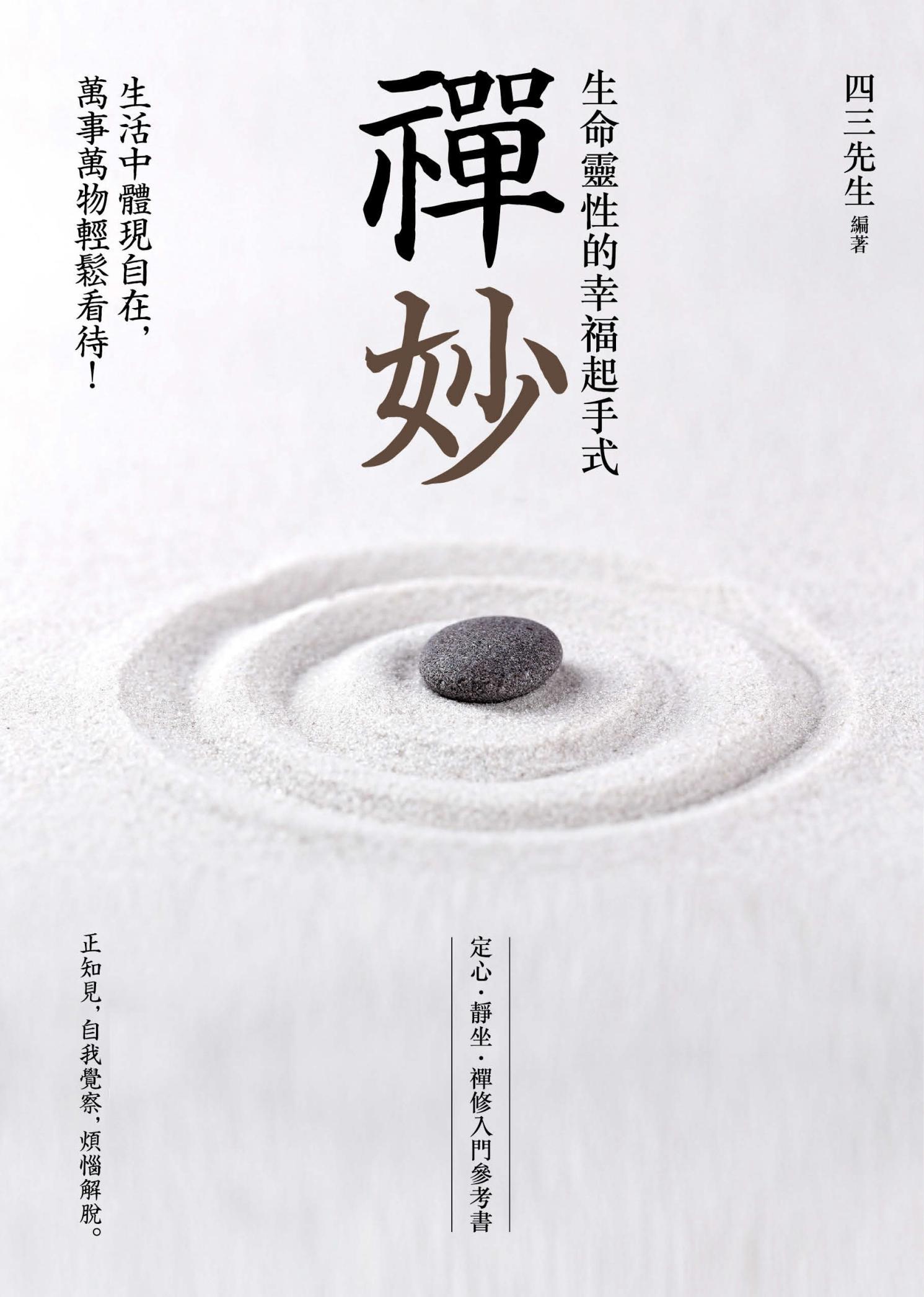 禪妙：生命靈性的幸福起手式