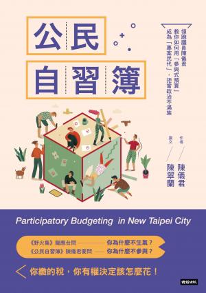 公民自習簿：領跑議員陳儀君教你如何用「參與式預算」成為「專案民代」，拒當政治不滿族