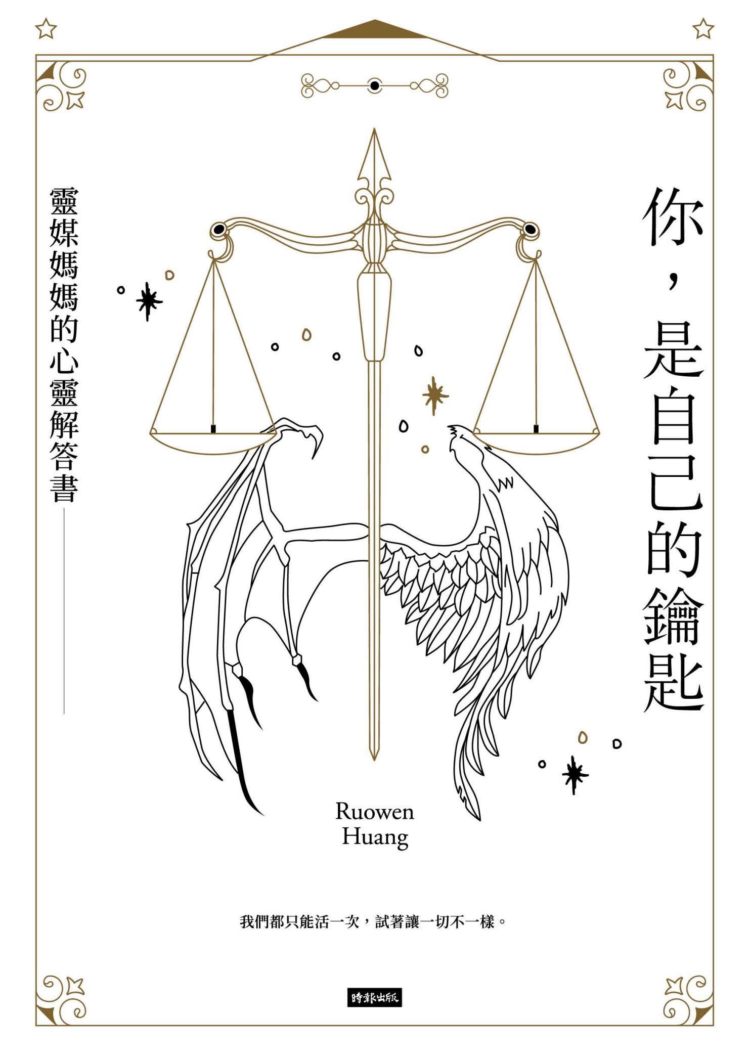 你，是自己的鑰匙：靈媒媽媽的心靈解答書