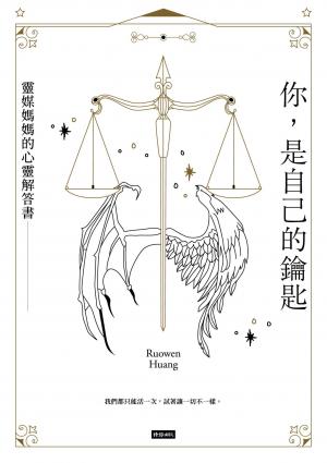 你，是自己的鑰匙：靈媒媽媽的心靈解答書
