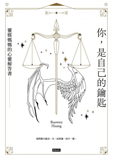 你，是自己的鑰匙：靈媒媽媽的心靈解答書