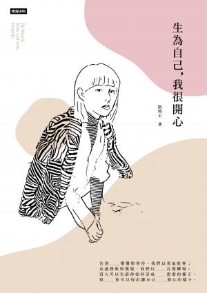 生為自己，我很開心