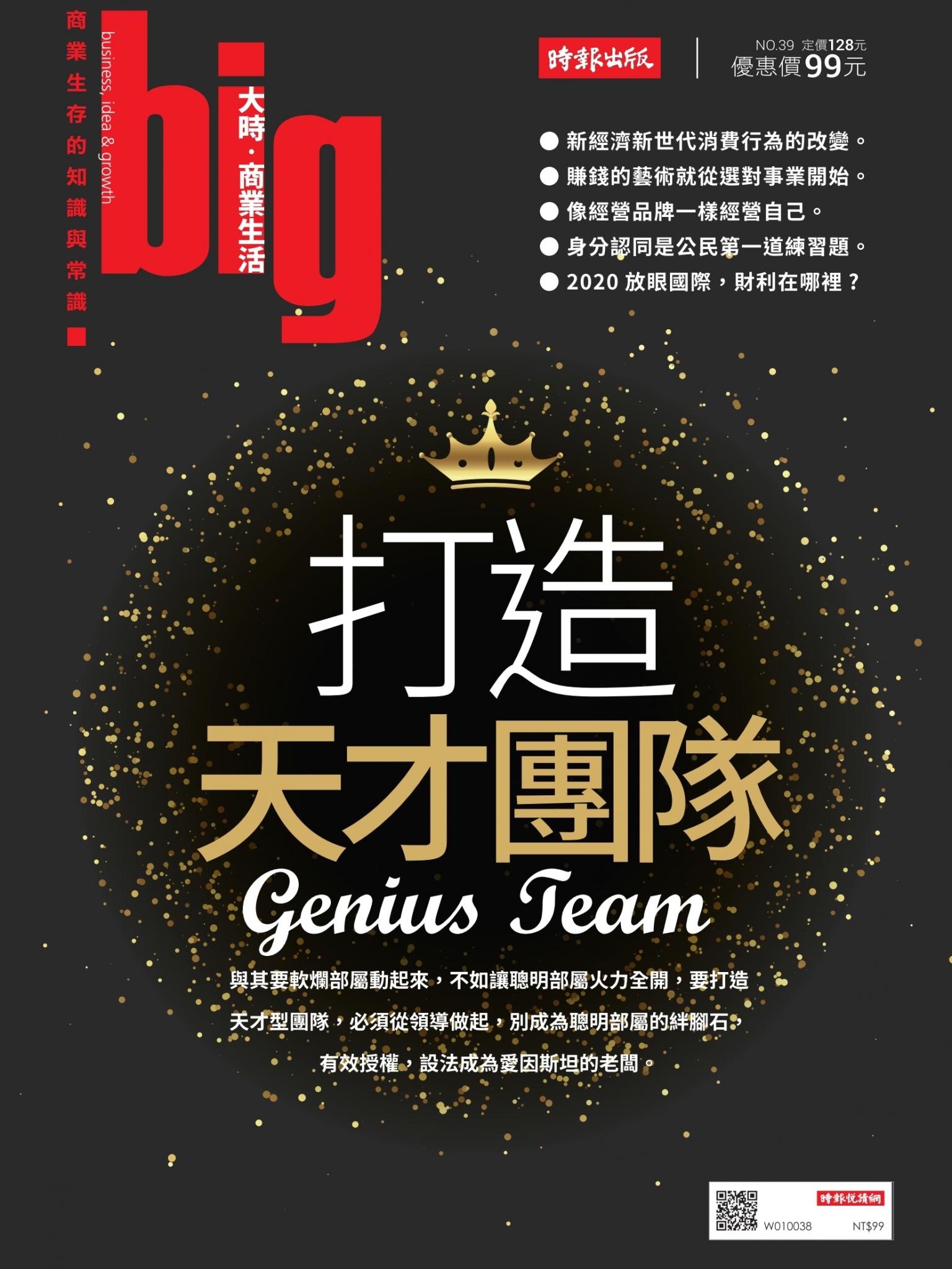 big大時商業誌 第39期 (打造天才團隊)