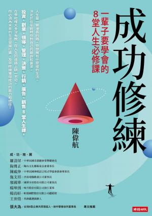 成功修練：一輩子要學會的8堂人生必修課