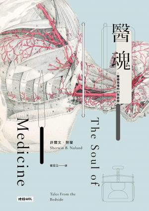 醫魂：醫療現場的21則啟發（十周年紀念版）