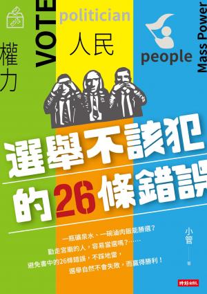 選舉不應該犯的26條錯