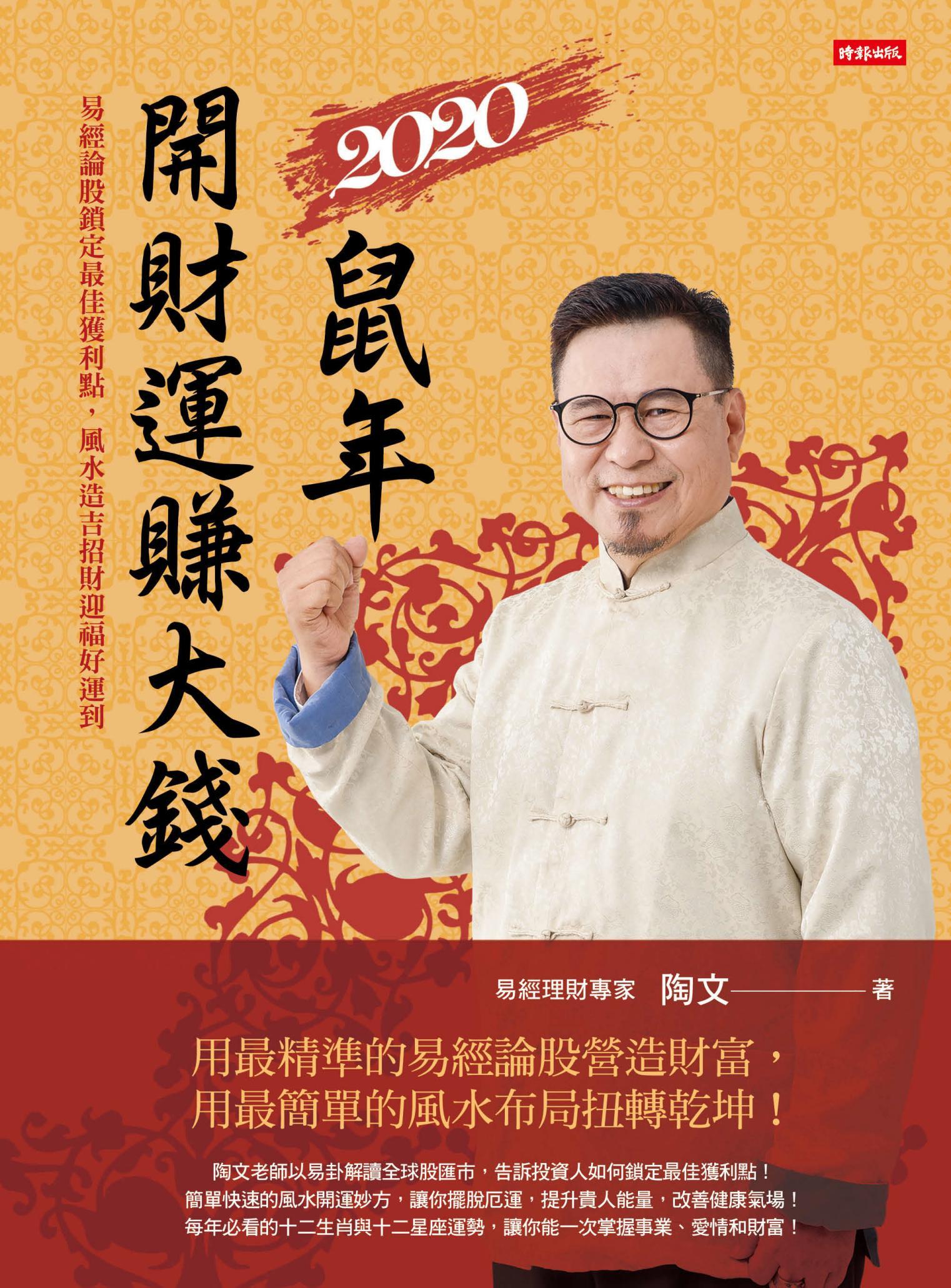 2020鼠年開財運賺大錢：易經論股鎖定最佳獲利點，風水造吉招財迎福好運到