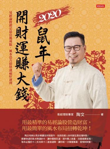 2020鼠年開財運賺大錢